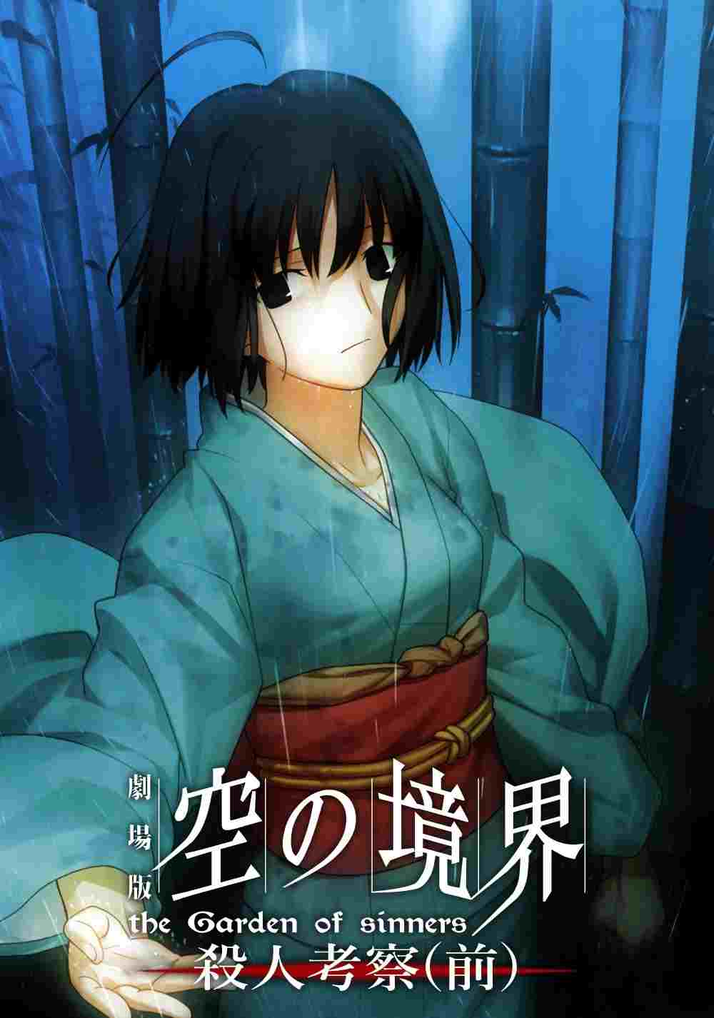 劇場版「空の境界」第二章 殺人考察(前)  oglądaj online za darmo