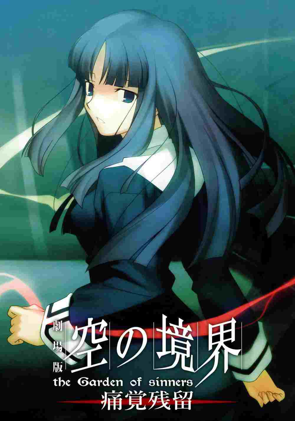 劇場版「空の境界」第三章 痛覚残留  oglądaj online za darmo