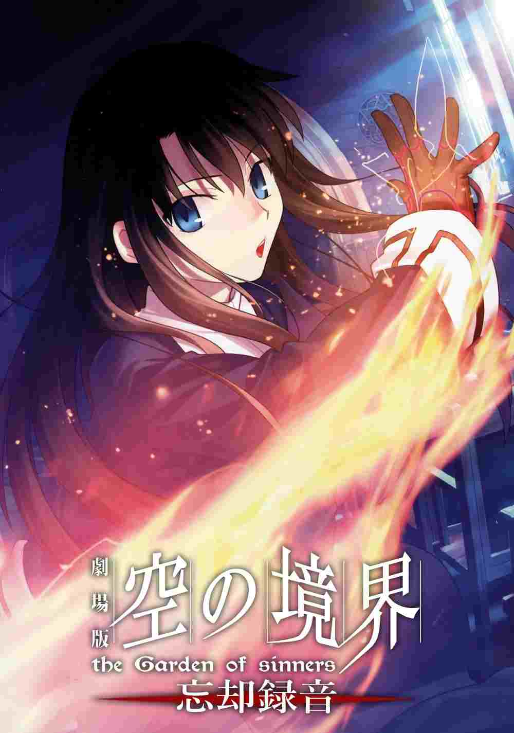 劇場版「空の境界」第六章 忘却録音  oglądaj online za darmo