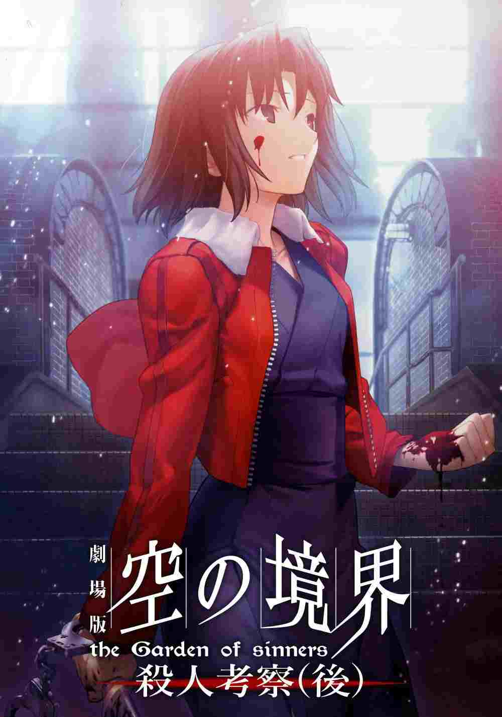 劇場版「空の境界」第七章 殺人考察(後)  oglądaj online za darmo