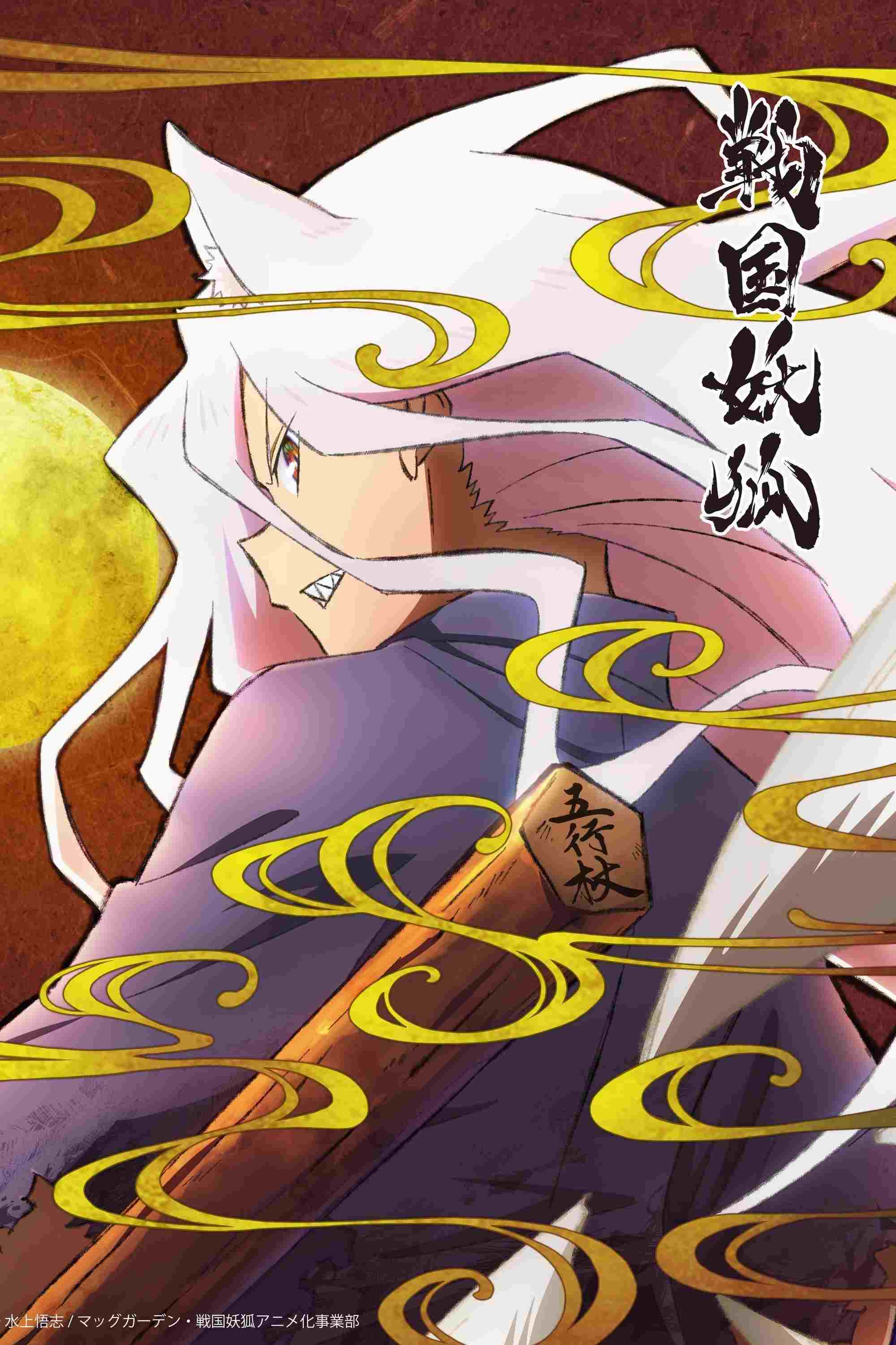  戦国妖狐  Oglądaj w HD online