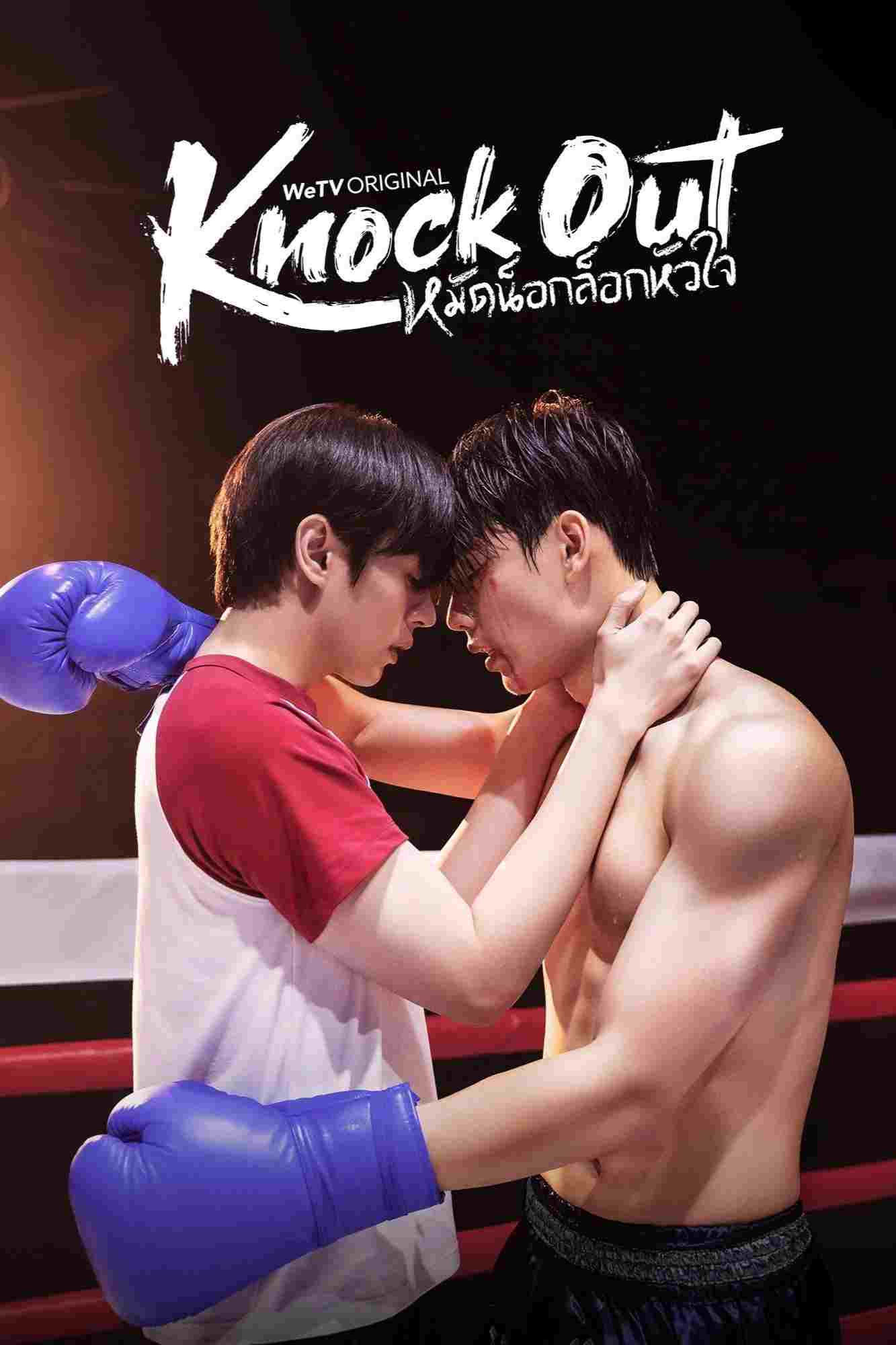 หมัดน็อกล็อกหัวใจ  Oglądaj online za darmo w dobrej jakości