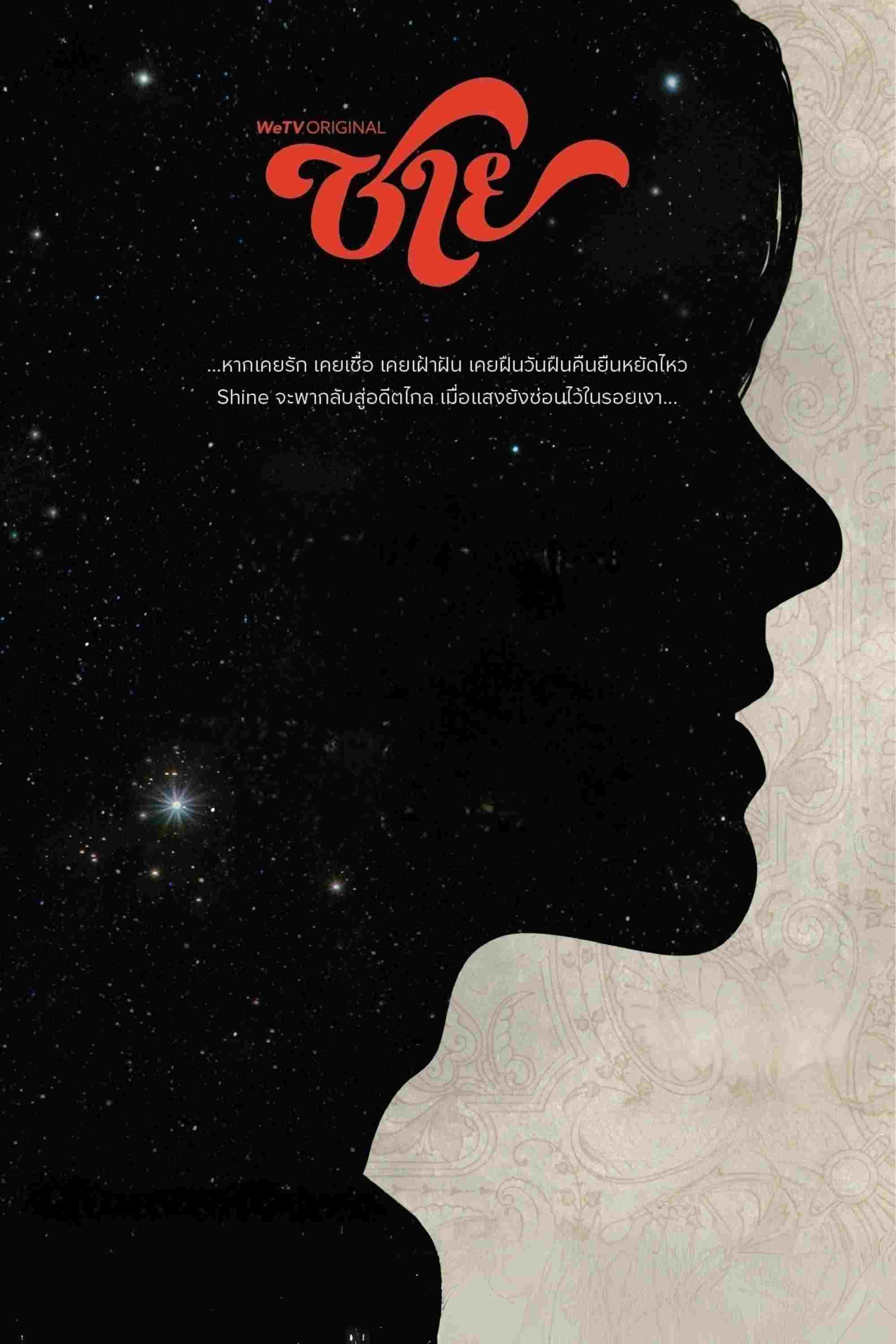  ชาย  Oglądaj w HD online