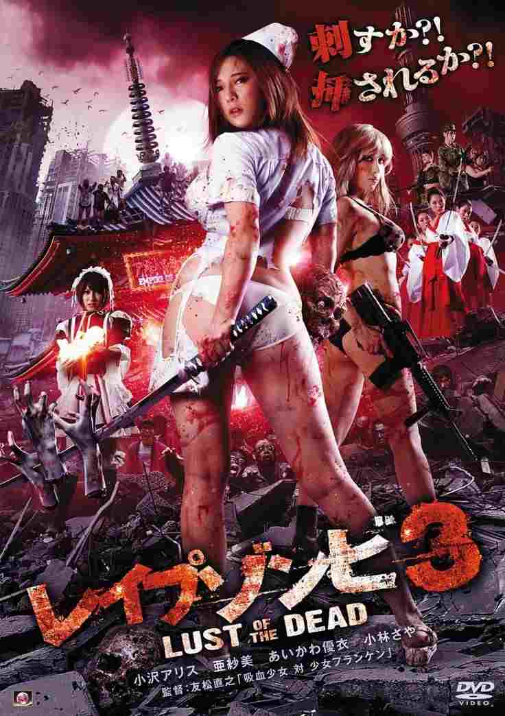 レイプゾンビ3 LUST OF THE DEAD  oglądaj online za darmo