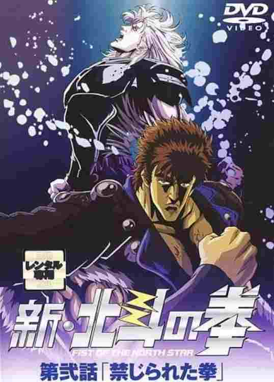新・北斗の拳 - 禁じられた拳  oglądaj online za darmo