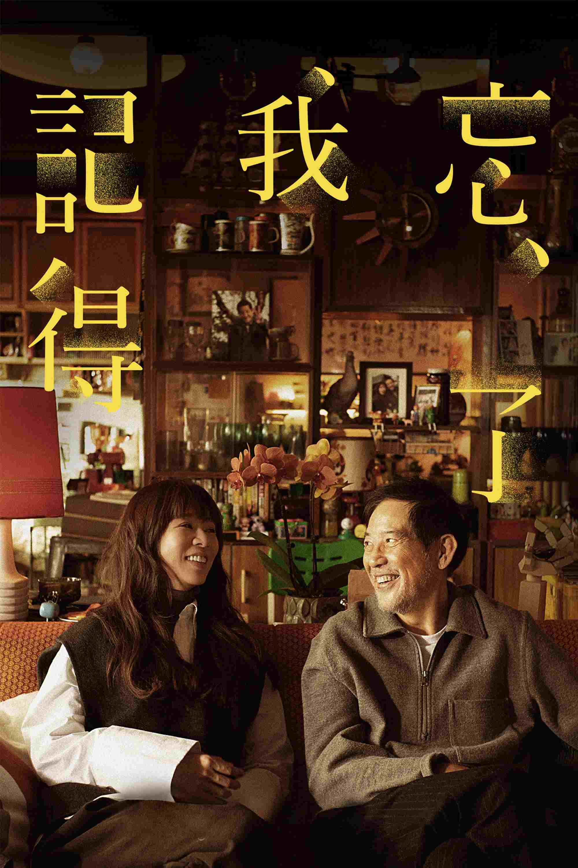  忘了我記得  Oglądaj w HD online