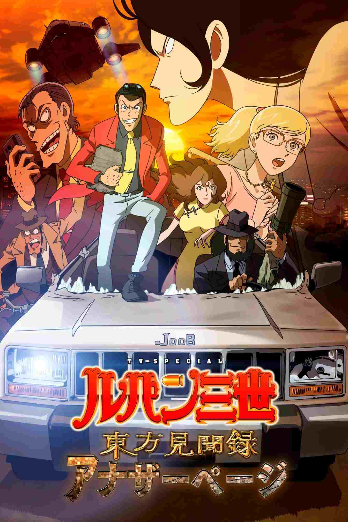 Lupin III: Touhou Kenbunroku - Another Page  oglądaj online za darmo