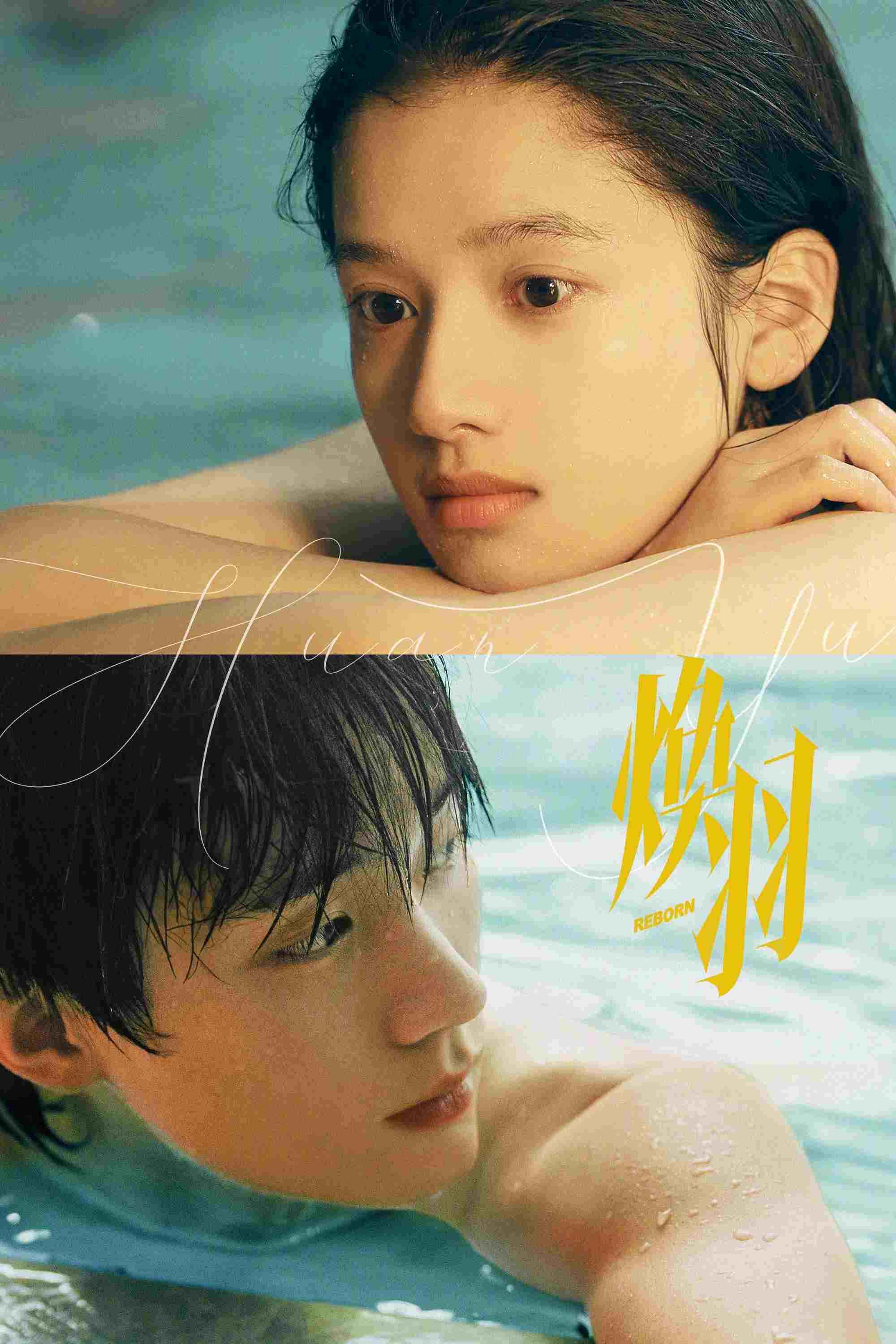  焕羽  Oglądaj w HD online