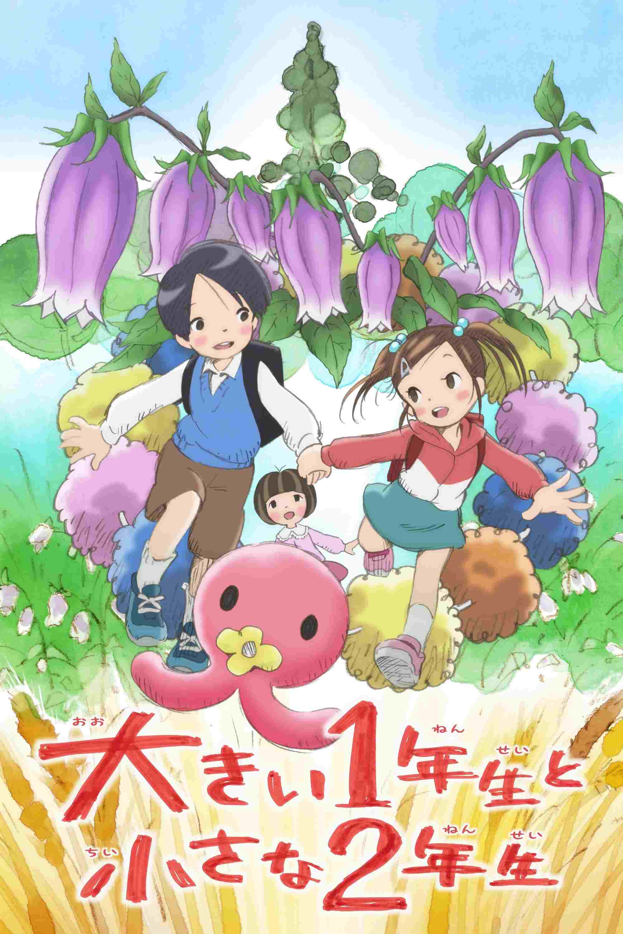 大きい1年生と小さな2年生  Oglądaj w HD online