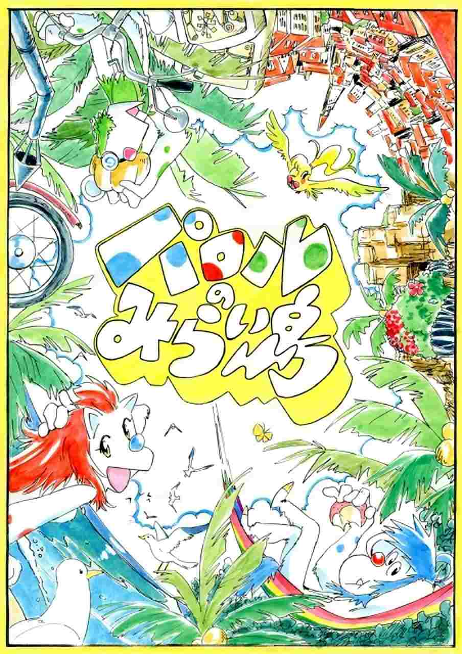  パロルのみらい島  Oglądaj w HD online