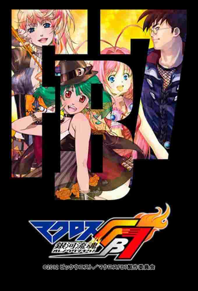 マクロスFB7 銀河流魂 オレノウタヲキケ!  Oglądaj w HD online