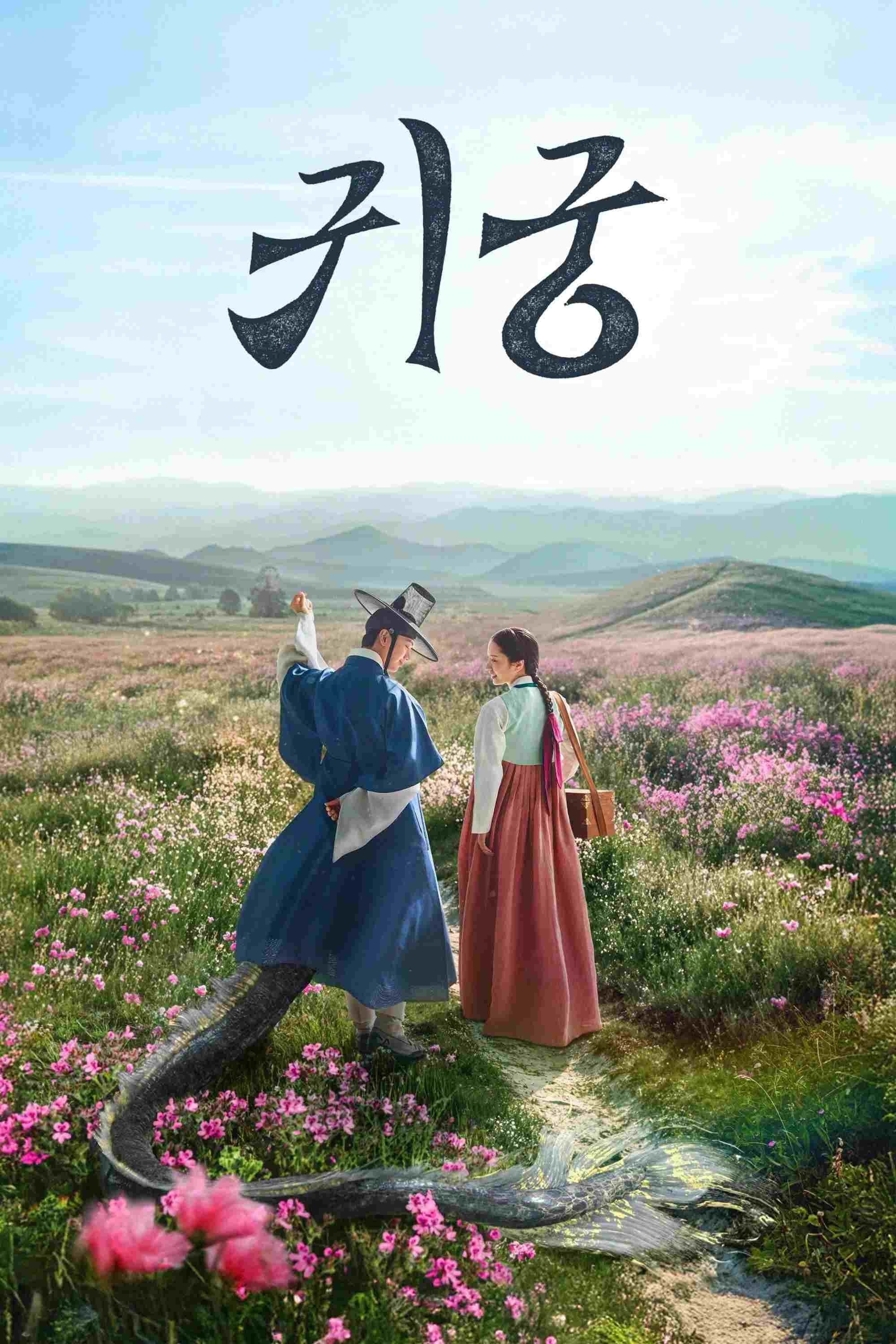  귀궁  Oglądaj w HD online