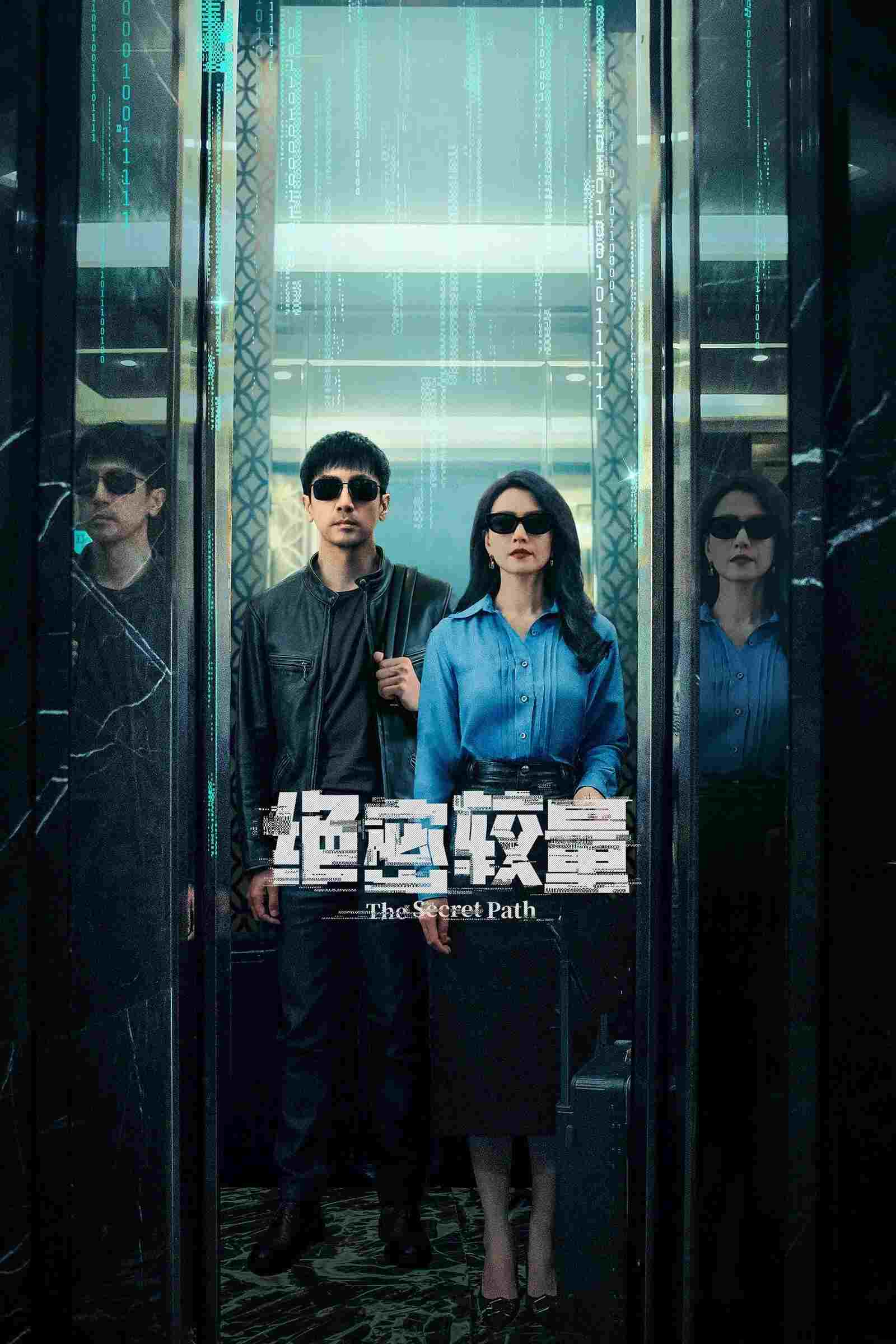  绝密较量  Oglądaj w HD online