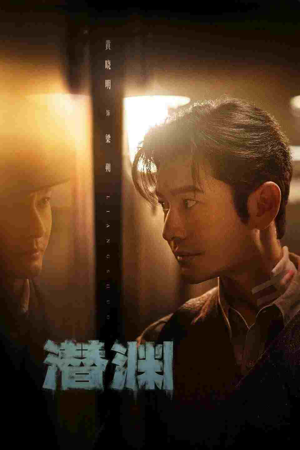  潜渊  Oglądaj w HD online