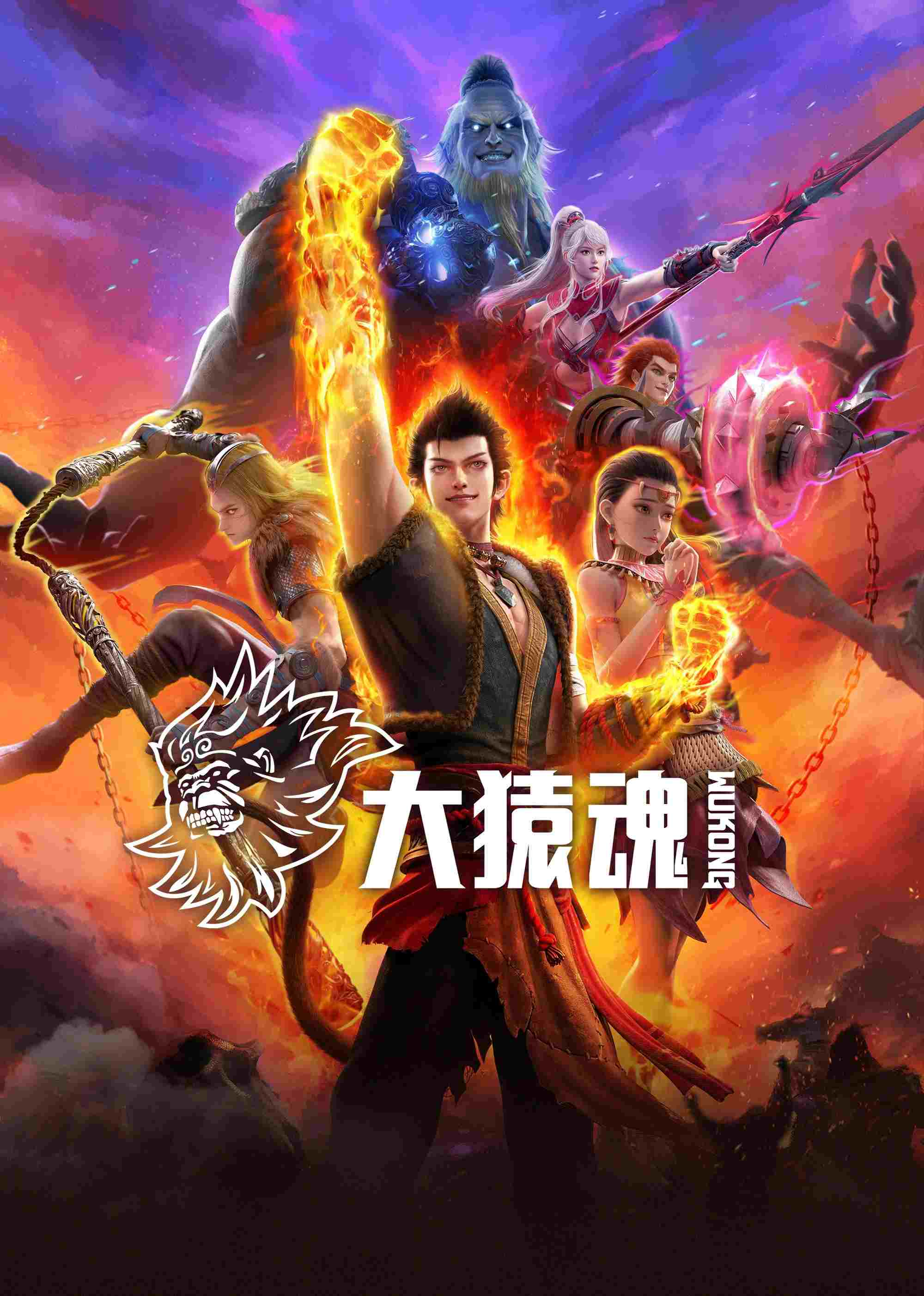 大猿魂  Oglądaj w HD online