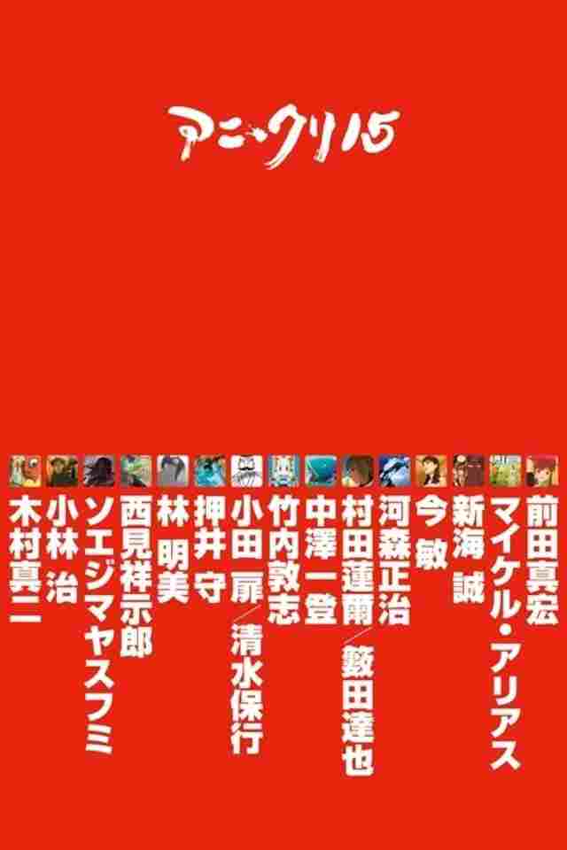 アニ*クリ15  oglądaj online za darmo