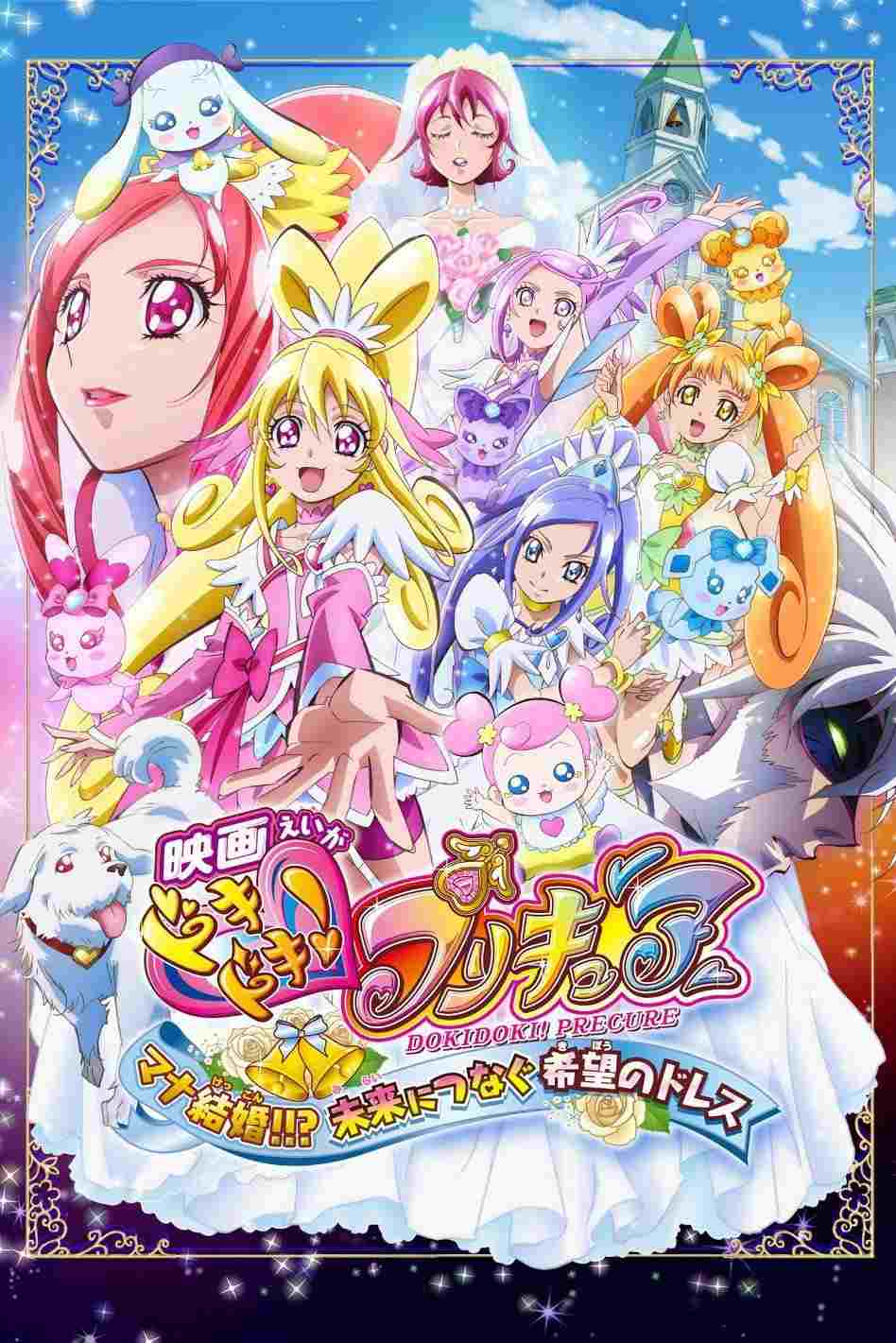 映画ドキドキ!プリキュア マナ結婚!!?未来につなぐ希望のドレス  oglądaj online za darmo