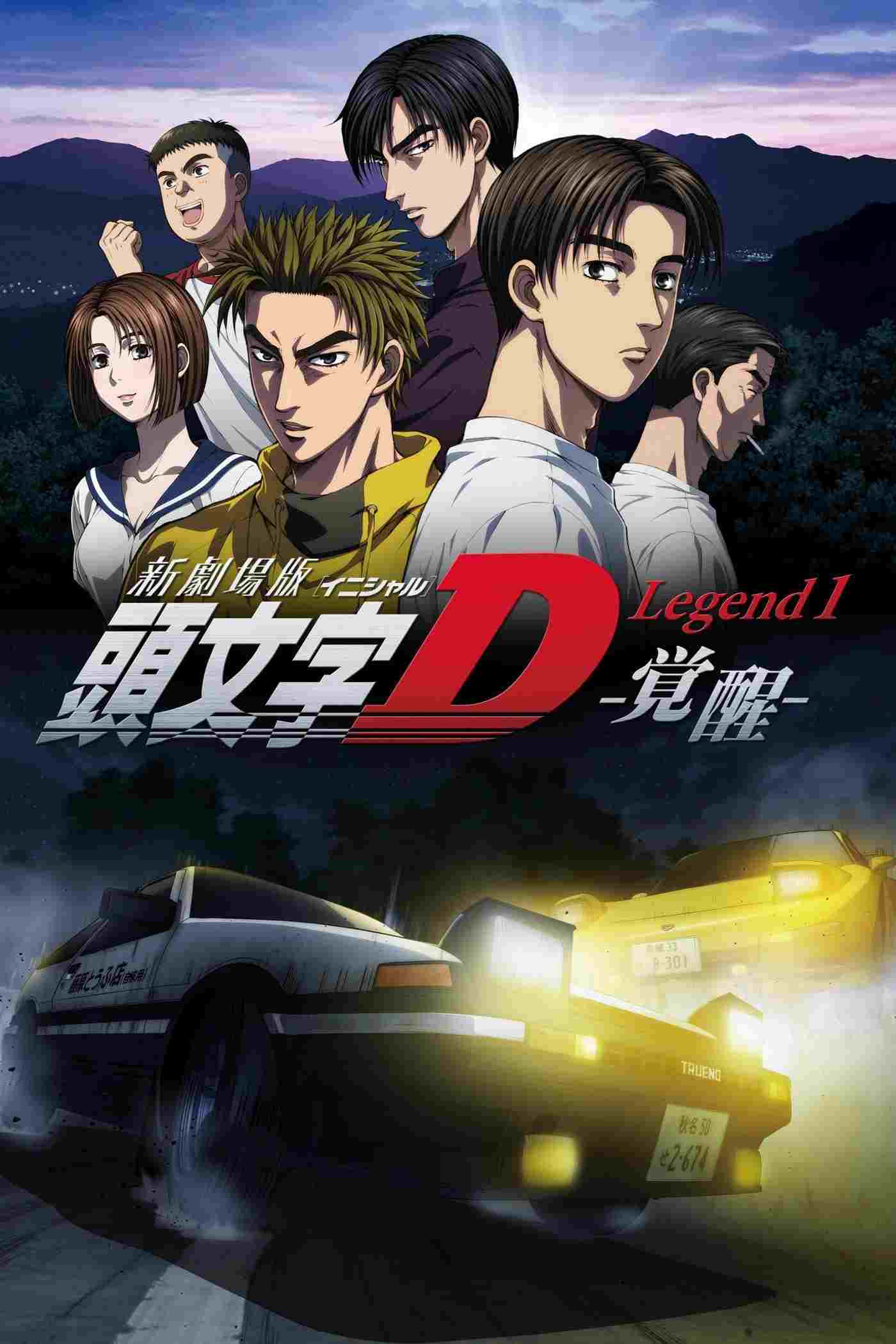 新劇場版「頭文字D」Legend1 -覚醒-  Oglądaj online za darmo w dobrej jakości