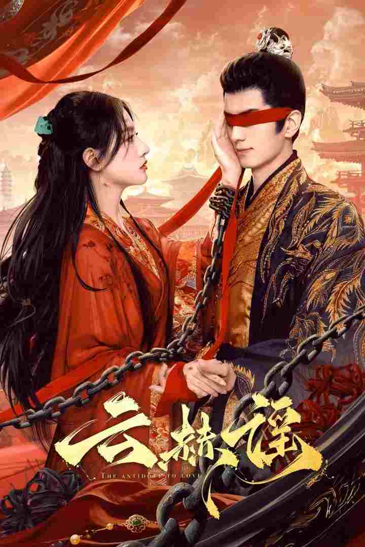  云赫谣  Oglądaj w HD online