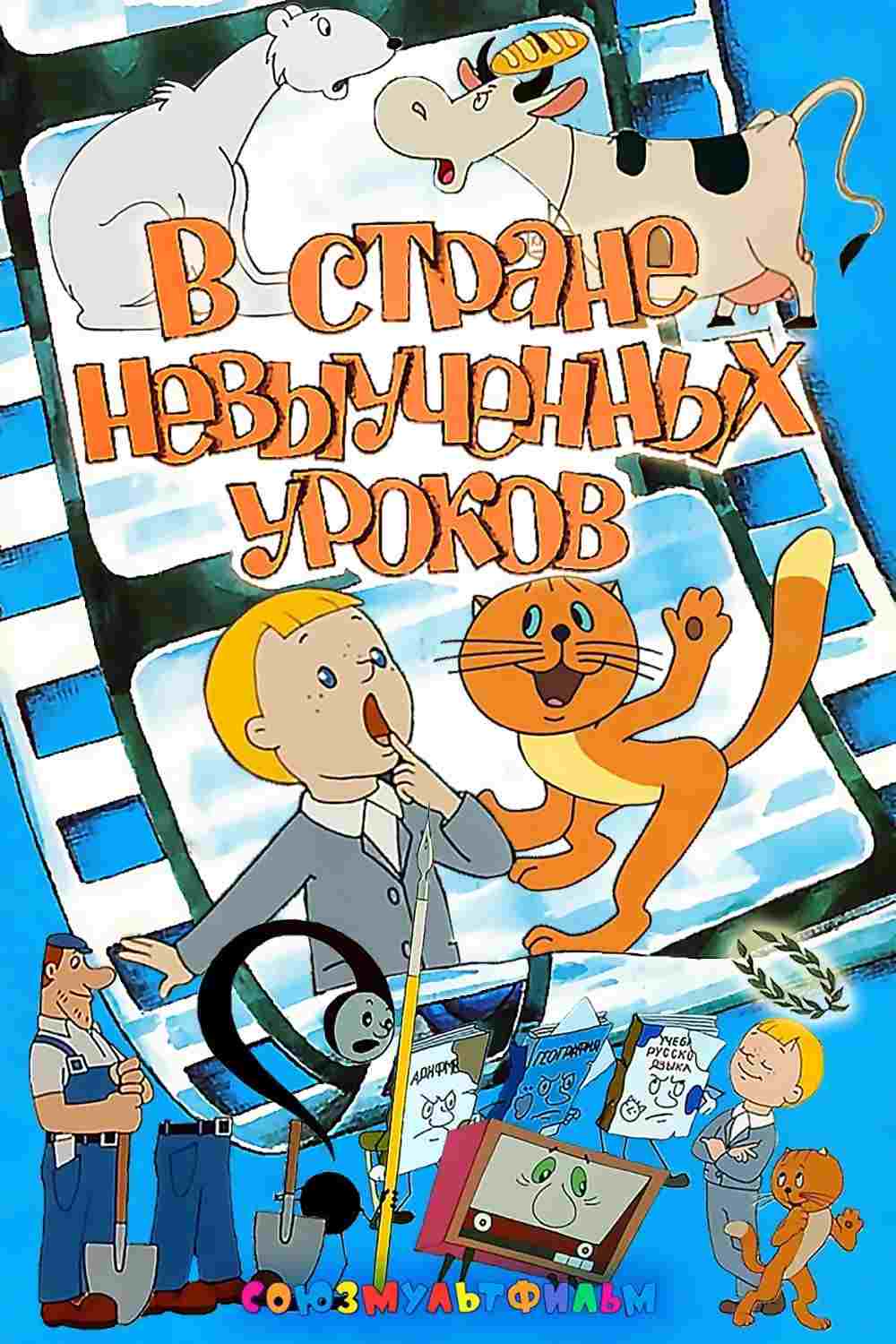  В стране невыученных уроков  Oglądaj w HD online
