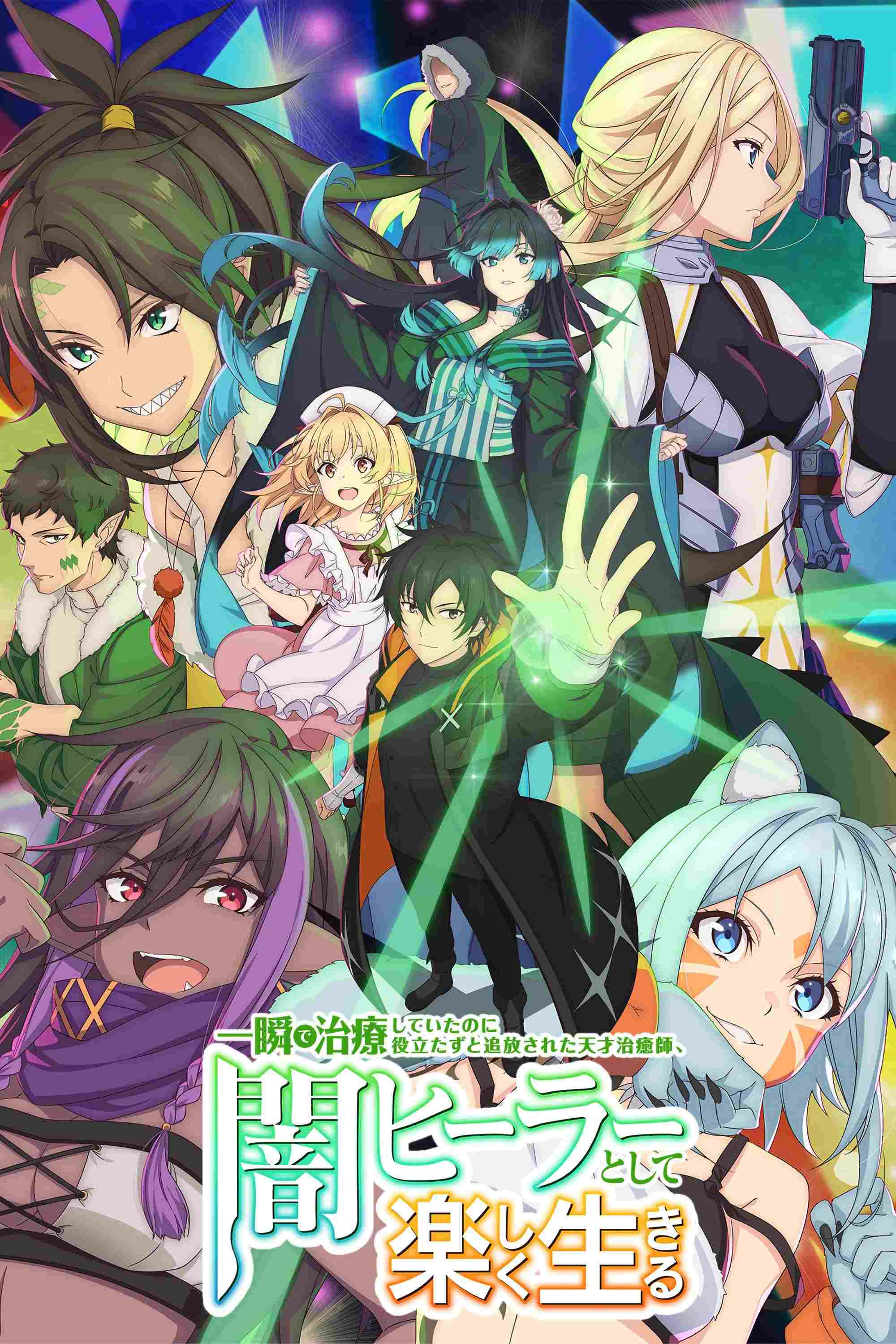  一瞬で治療していたのに役立たずと追放された天才治癒師、闇ヒーラーとして楽しく生きる  Oglądaj w HD online