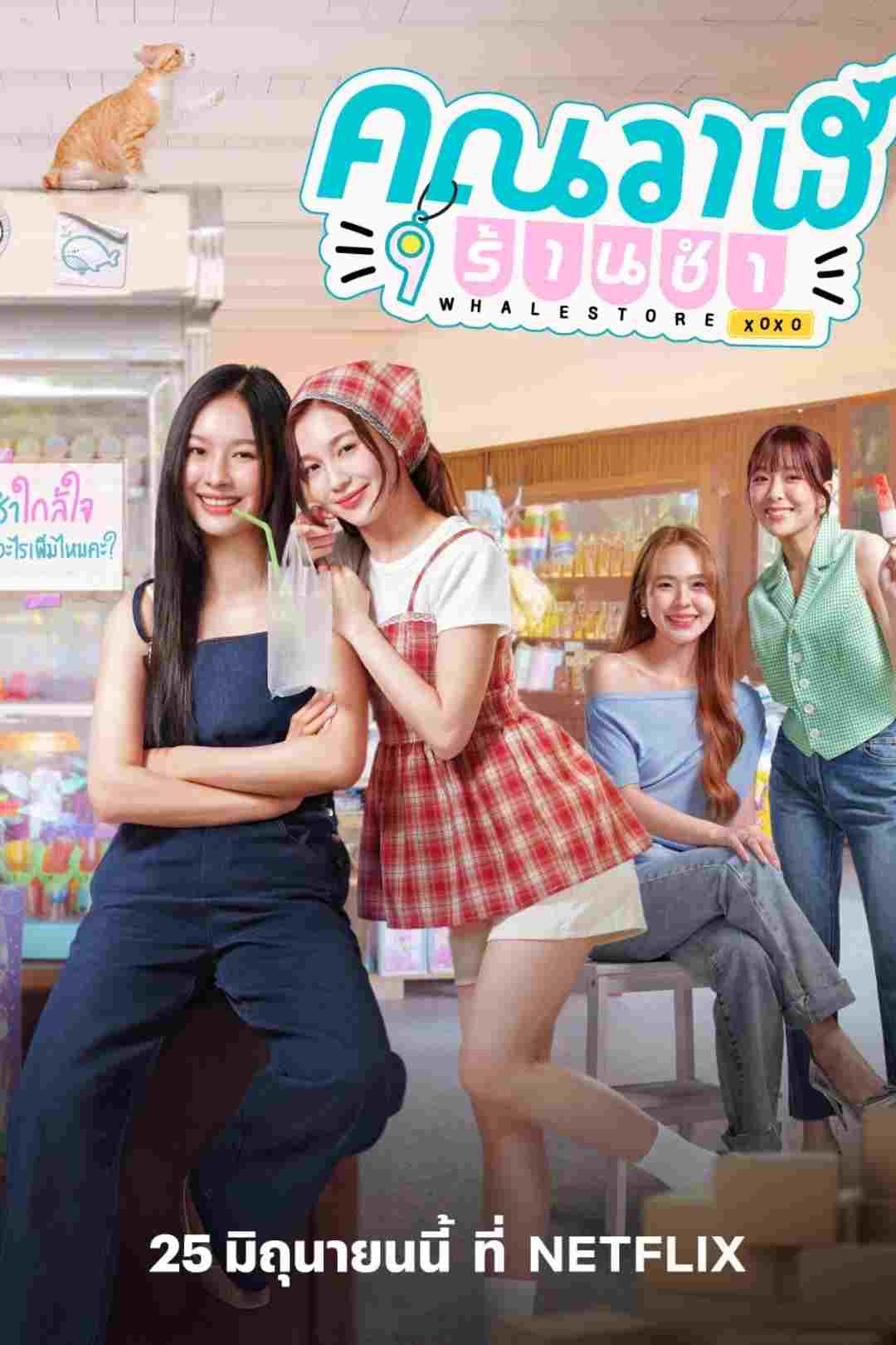  คุณวาฬร้านชำ  Oglądaj w HD online