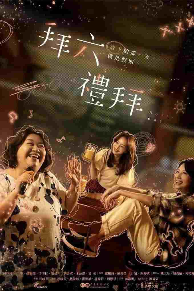  拜六禮拜  Oglądaj w HD online