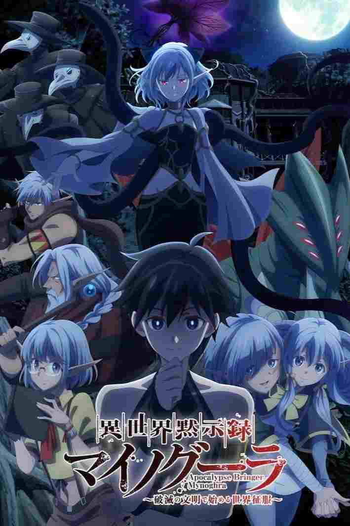 異世界黙示録マイノグーラ ~破滅の文明で始める世界征服~  Oglądaj w HD online