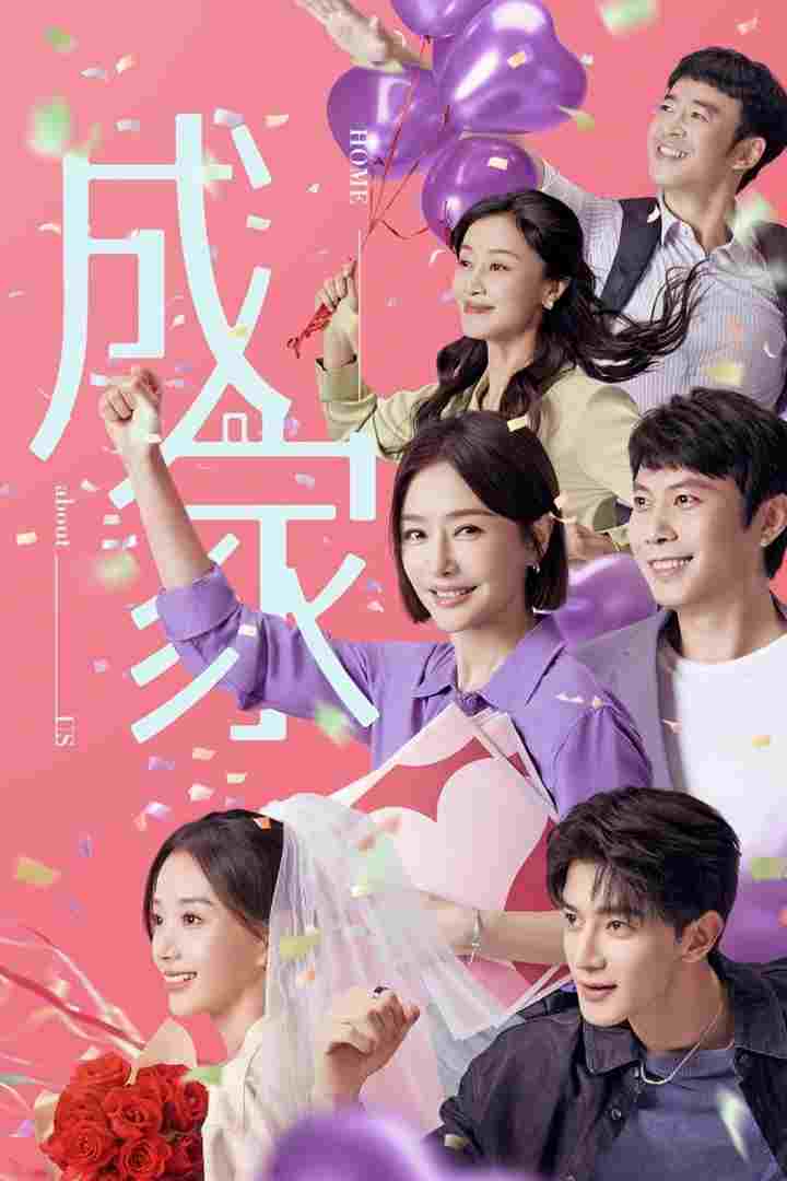  成家  Oglądaj w HD online