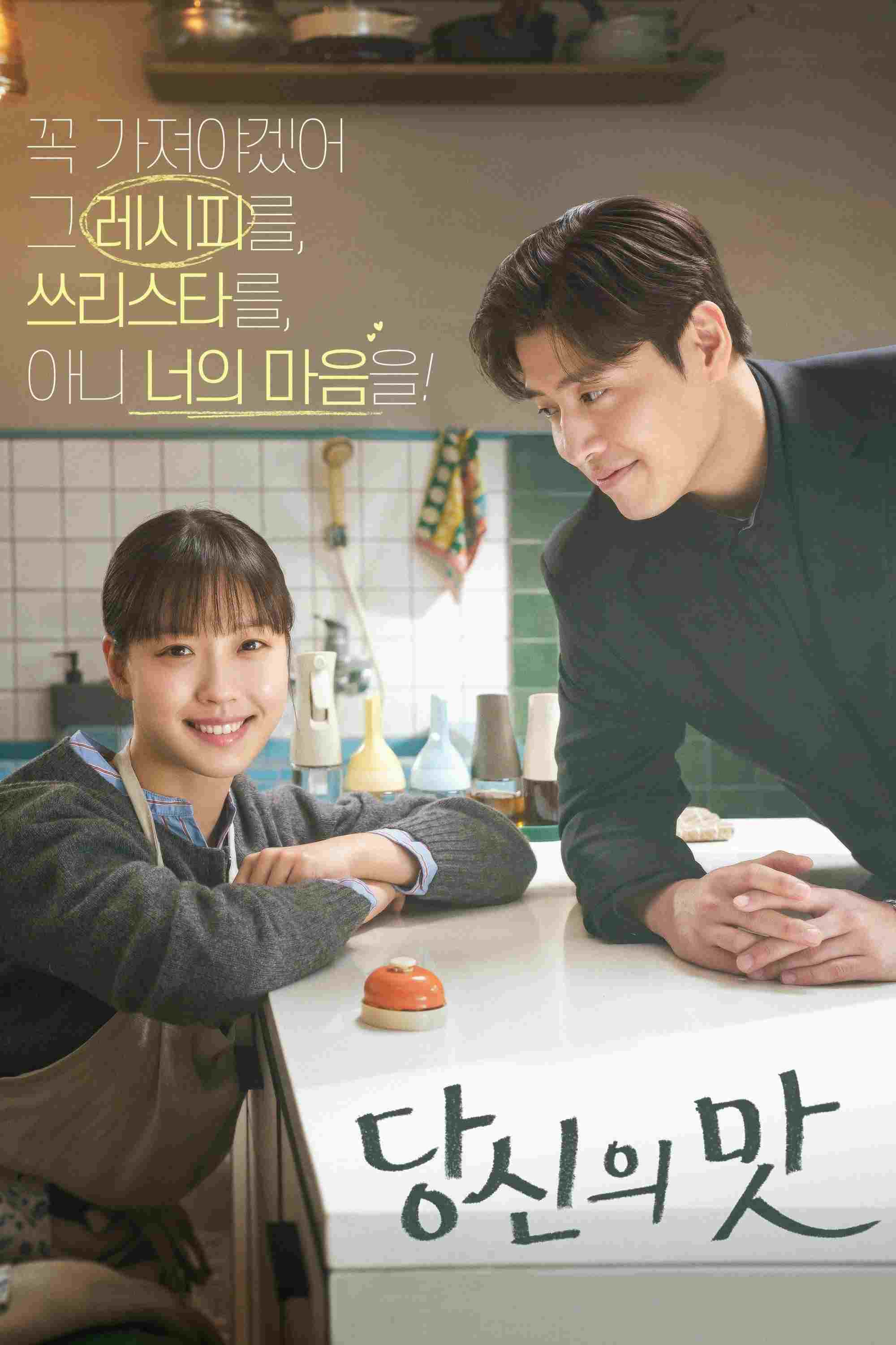 당신의 맛  oglądaj online za darmo