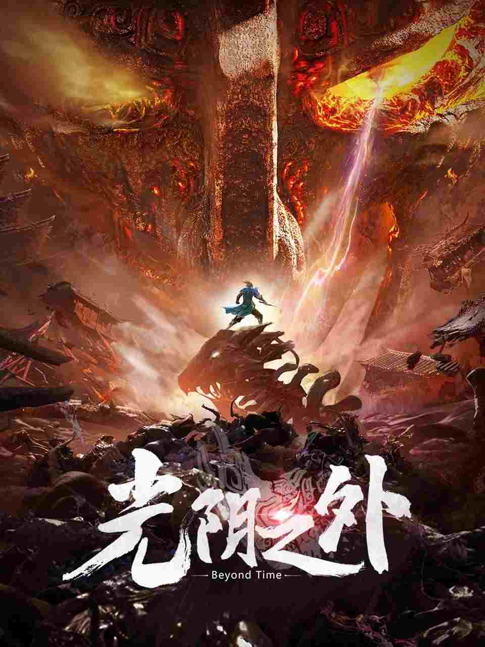  光阴之外  Oglądaj w HD online