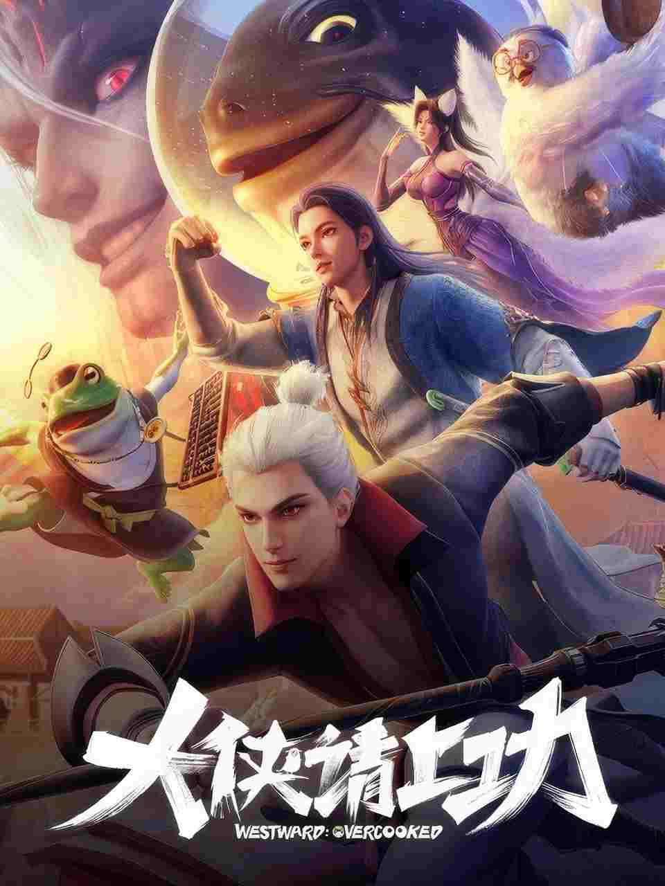 大侠请上功  Oglądaj w HD online
