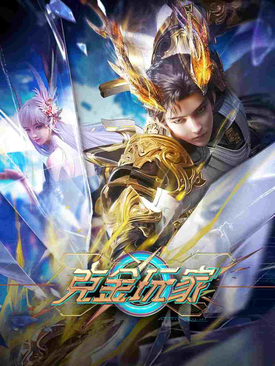 克金玩家  Oglądaj w HD online