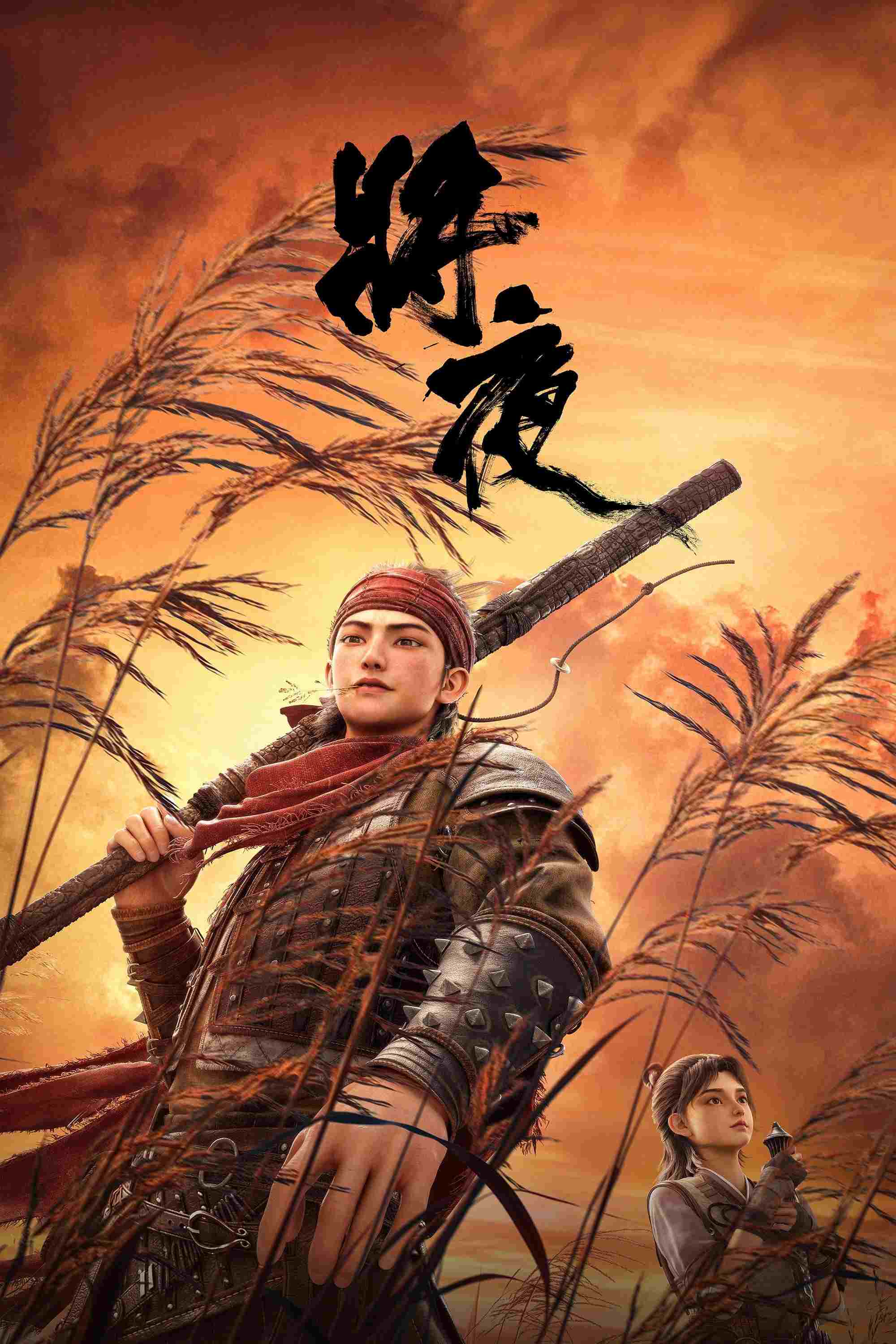  将夜  Oglądaj w HD online