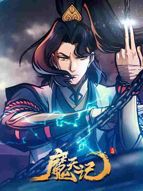 魔天记  Oglądaj w HD online