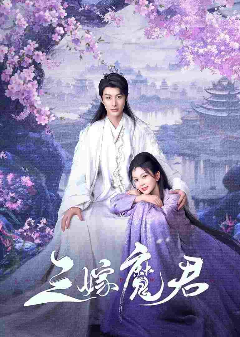  三嫁魔君  Oglądaj w HD online