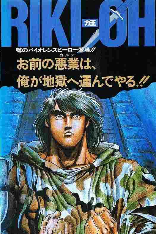  RIKI-OH 力王 等括地獄  Oglądaj w HD online