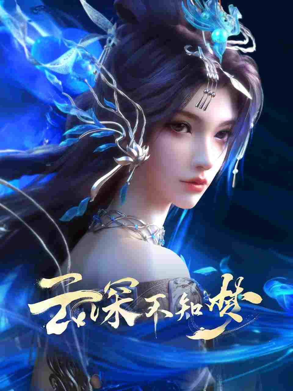 云深不知梦  Oglądaj w HD online