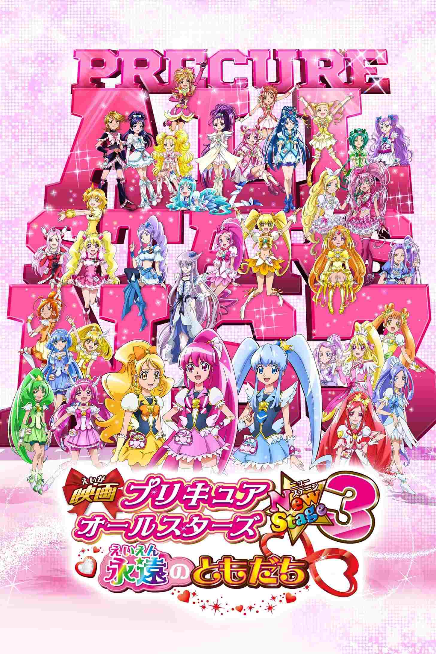 映画 プリキュアオールスターズNewStage3 永遠のともだち  Oglądaj w HD online