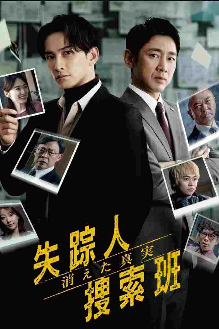  失踪人捜索班 消えた真実  Oglądaj w HD online