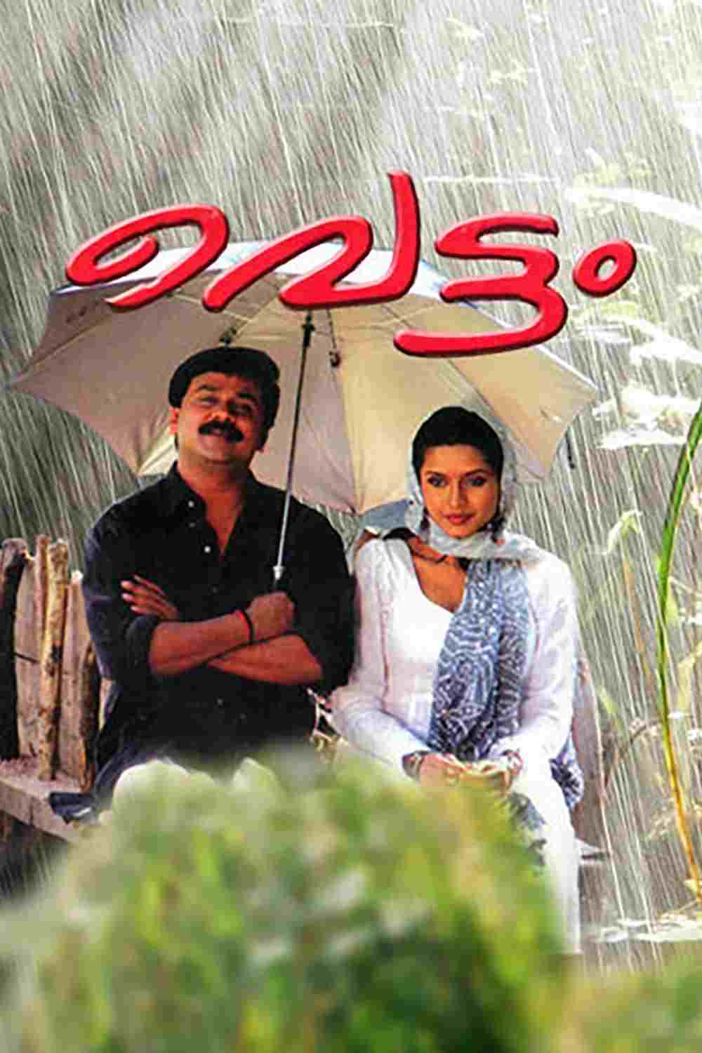  വെട്ടം  Oglądaj w HD online