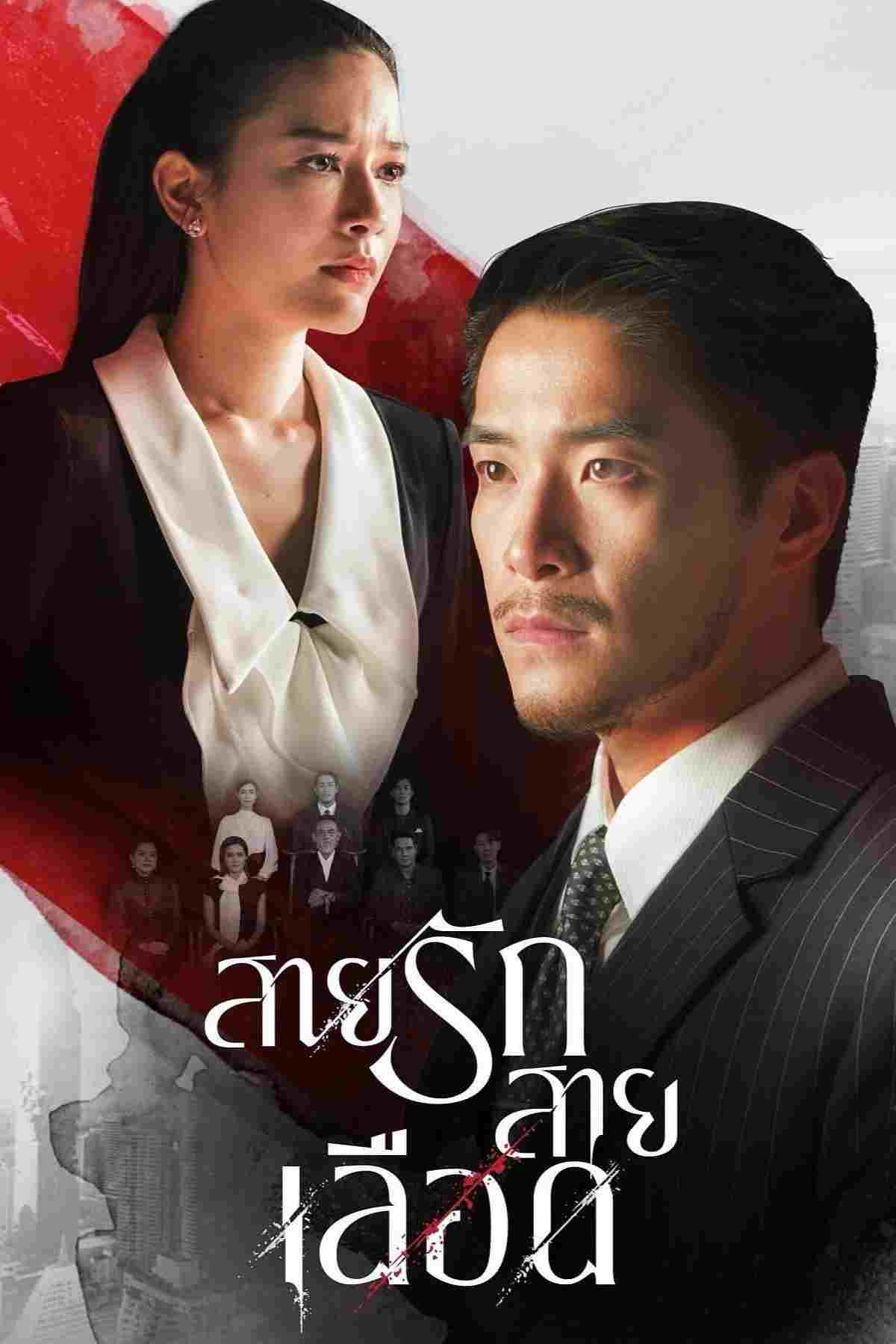  สายรักสายเลือด  Oglądaj w HD online