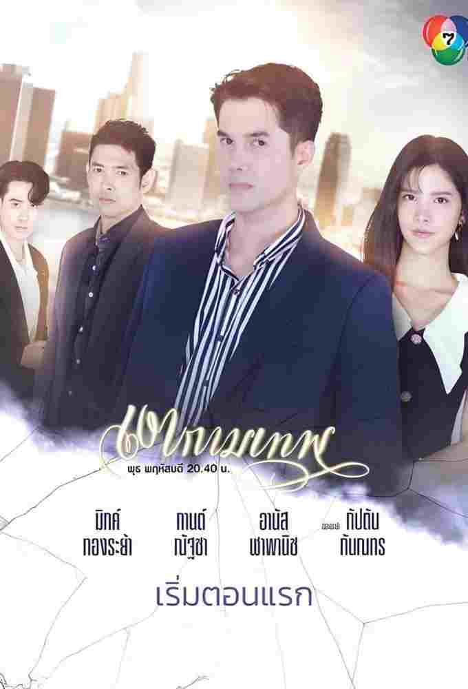  เงากามเทพ  Oglądaj w HD online