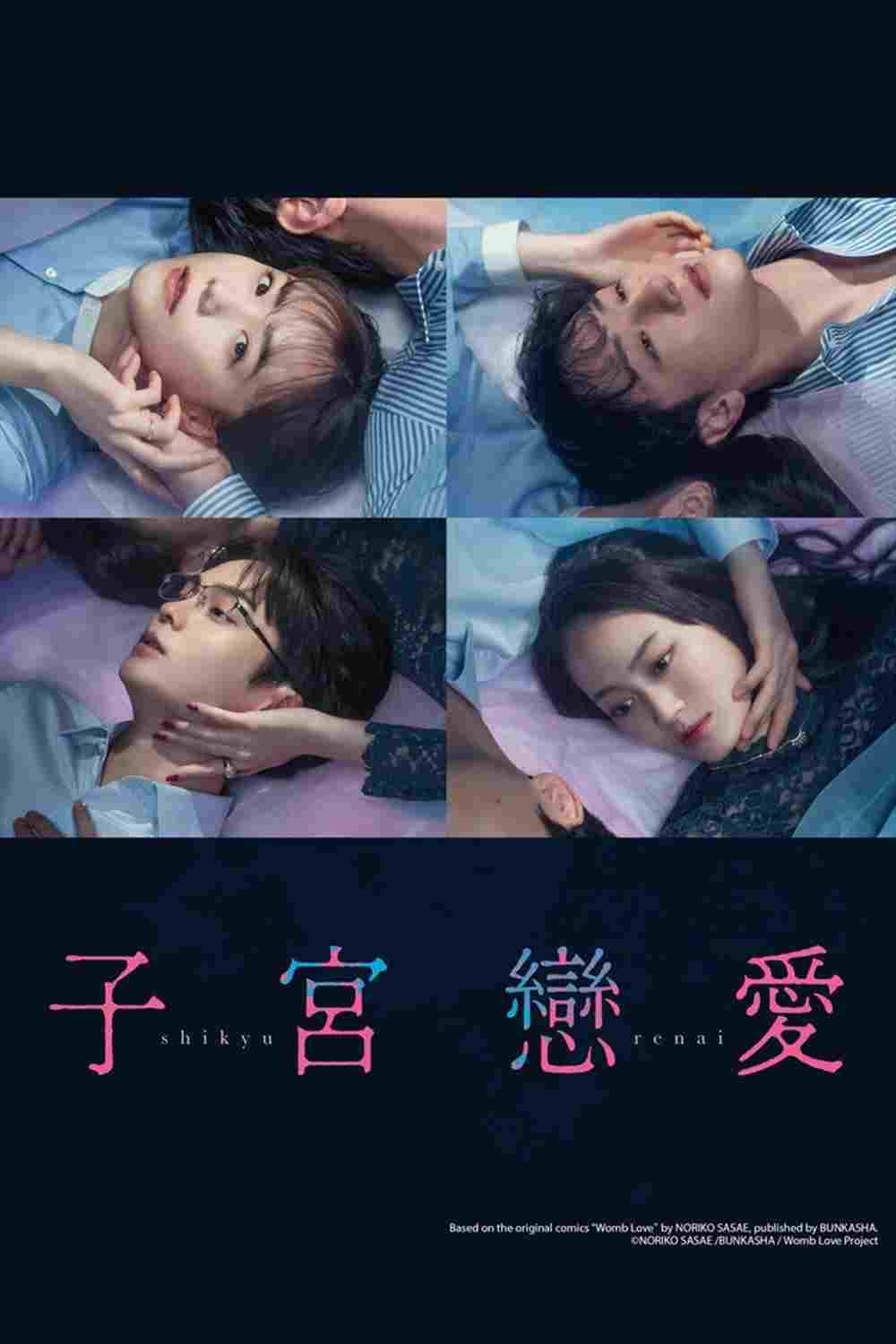  子宮恋愛  Oglądaj w HD online