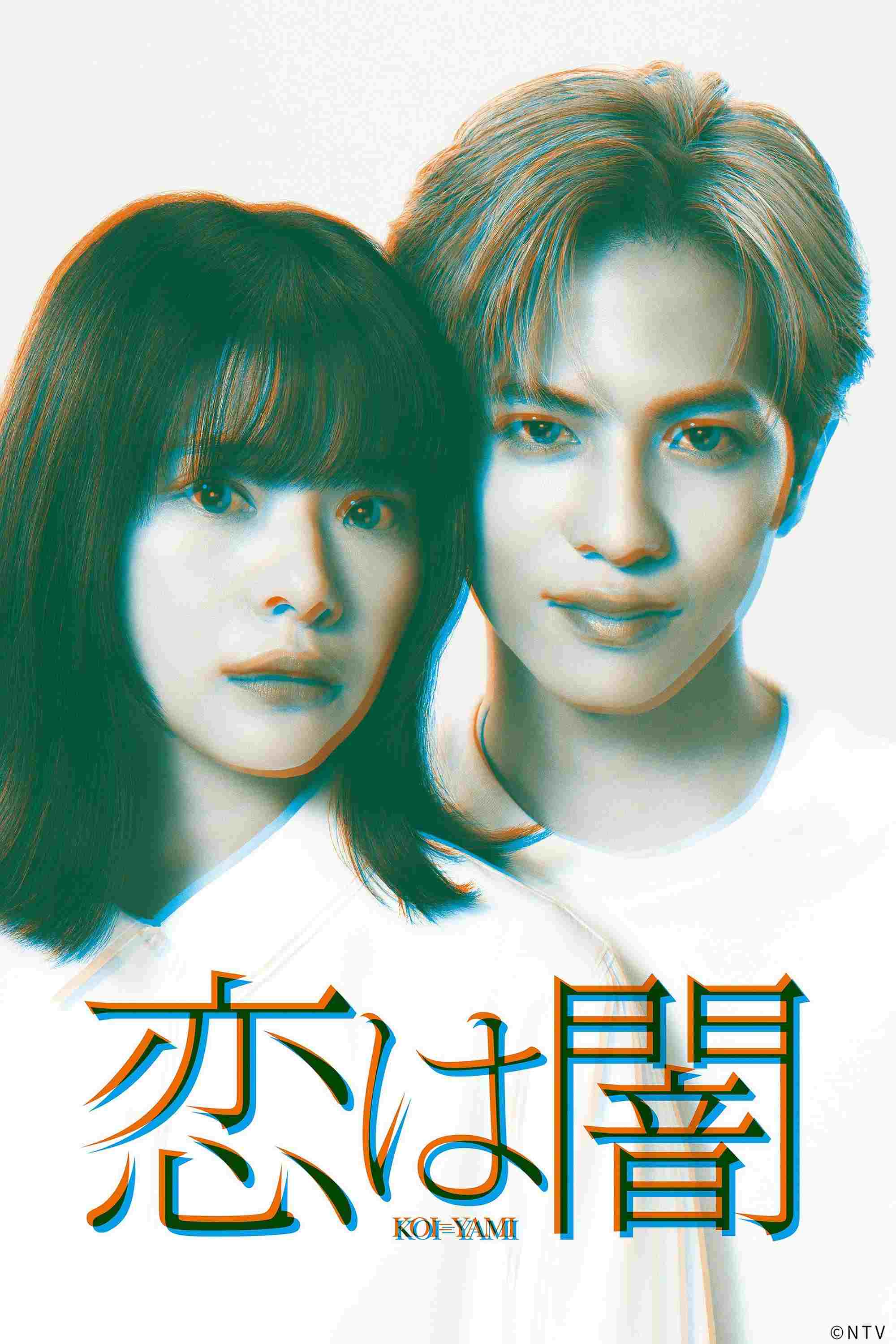  恋は闇  Oglądaj w HD online