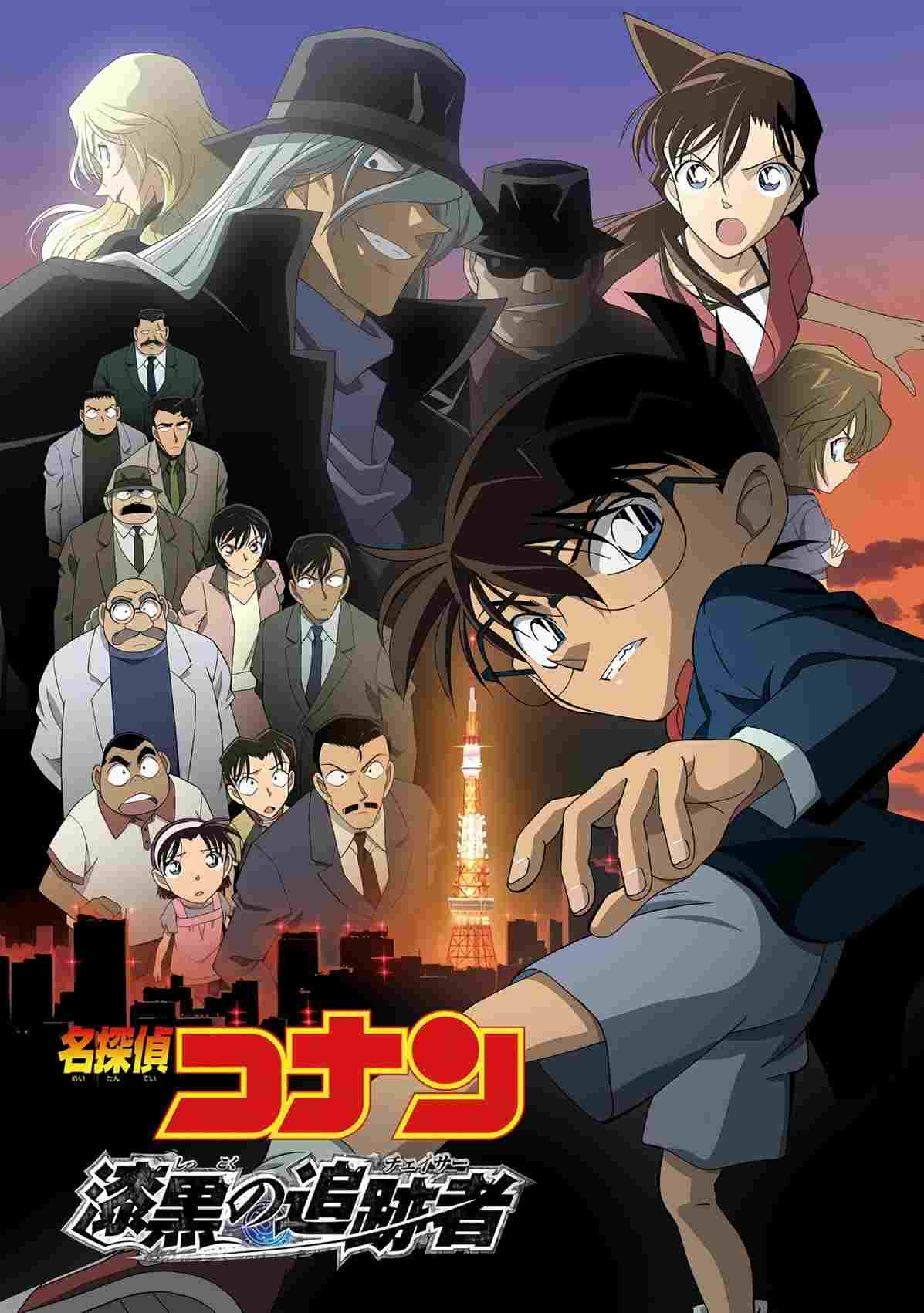 名探偵コナン 漆黒の追跡者(チェイサー)  oglądaj online za darmo