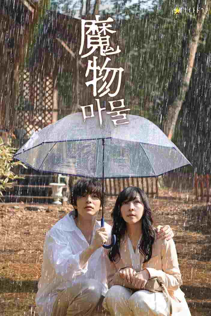  魔物  Oglądaj w HD online