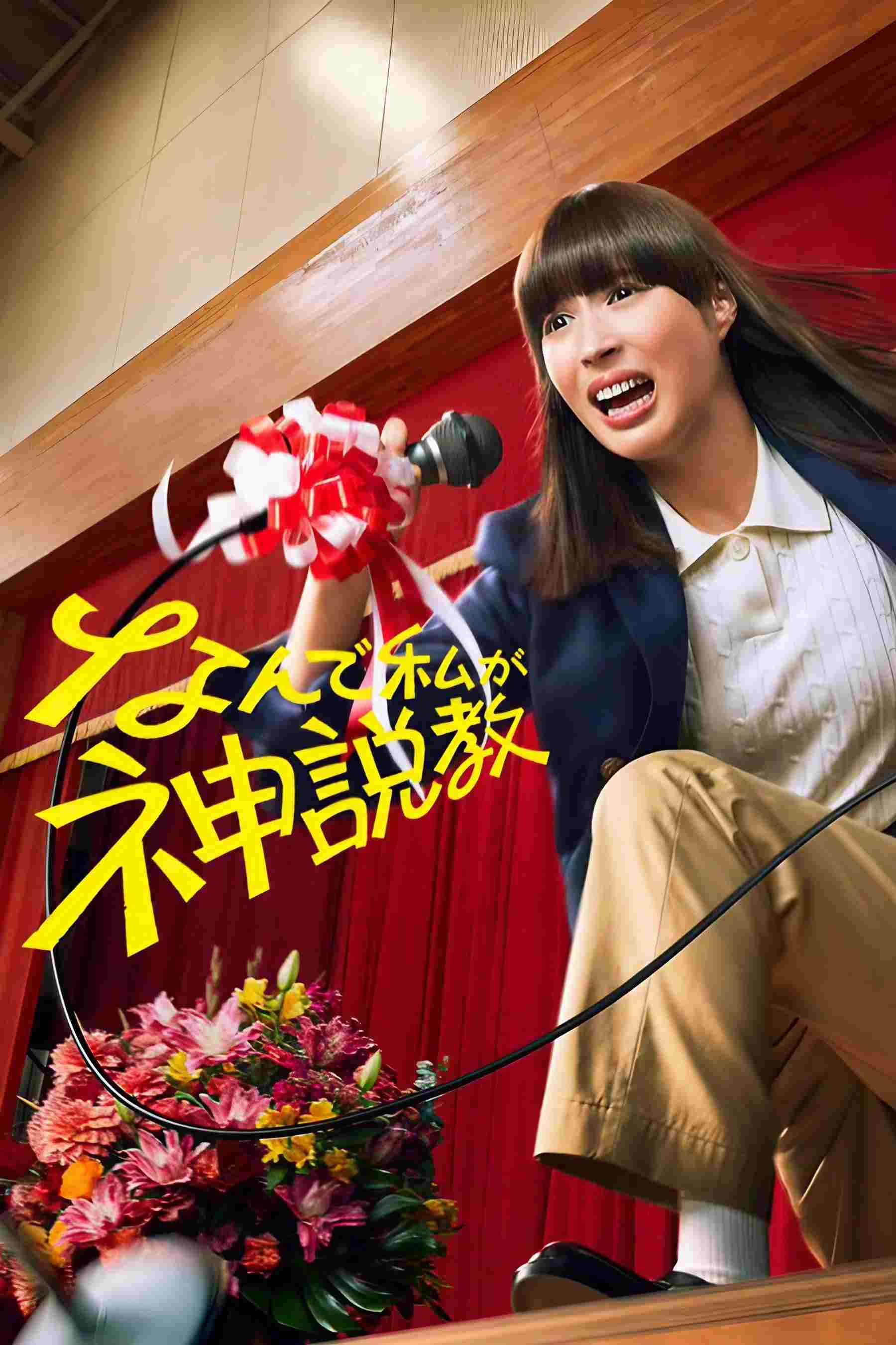  なんで私が神説教  Oglądaj w HD online