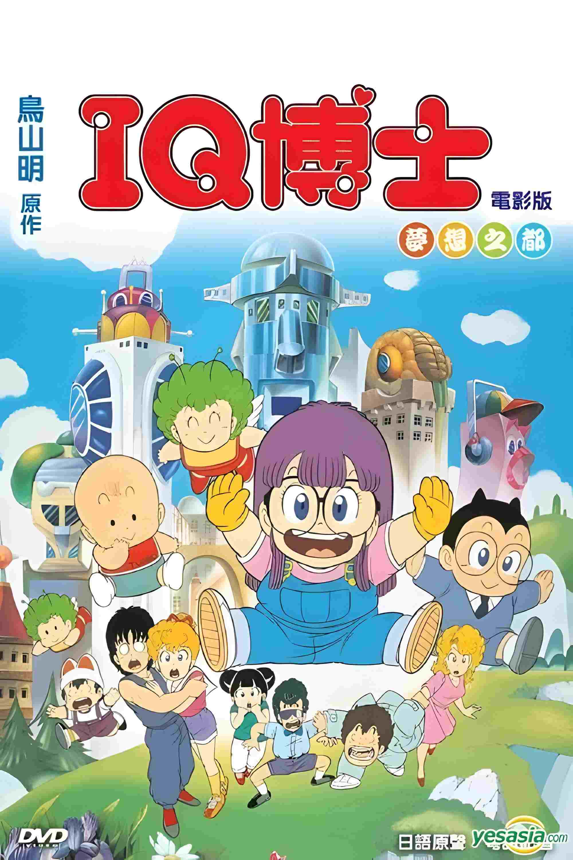 Dr.スランプ アラレちゃん ほよよ!夢の都メカポリス  oglądaj online za darmo