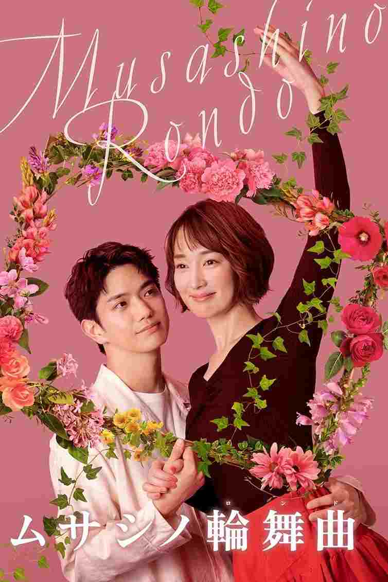  ムサシノ輪舞曲  Oglądaj w HD online